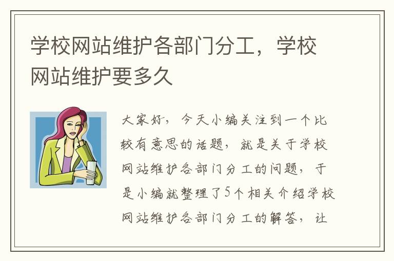 学校网站维护各部门分工，学校网站维护要多久