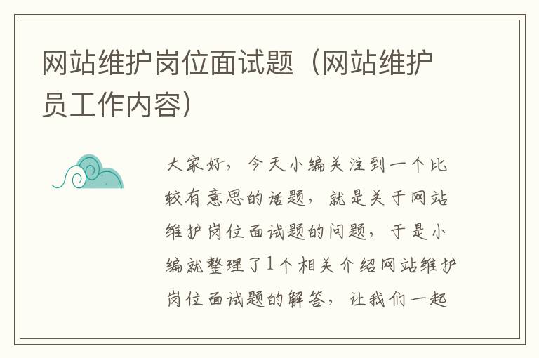 网站维护岗位面试题（网站维护员工作内容）