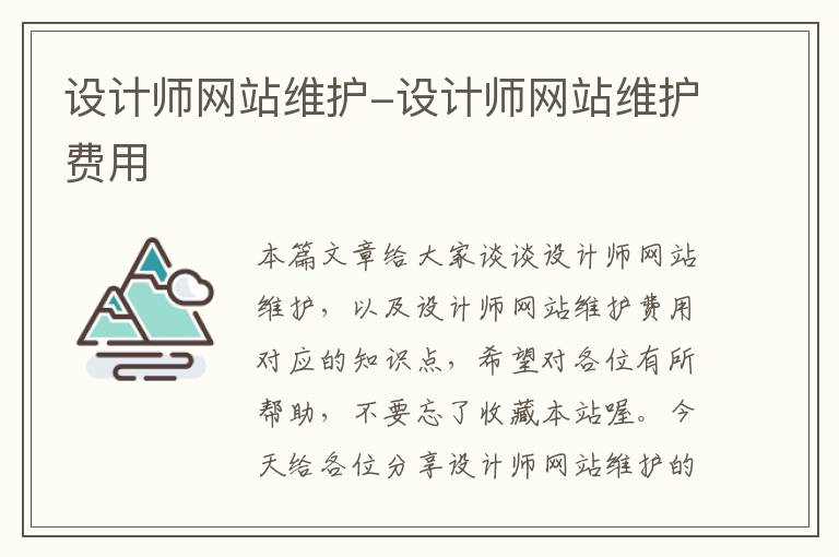 设计师网站维护-设计师网站维护费用