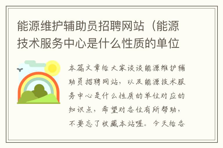 能源维护辅助员招聘网站（能源技术服务中心是什么性质的单位）