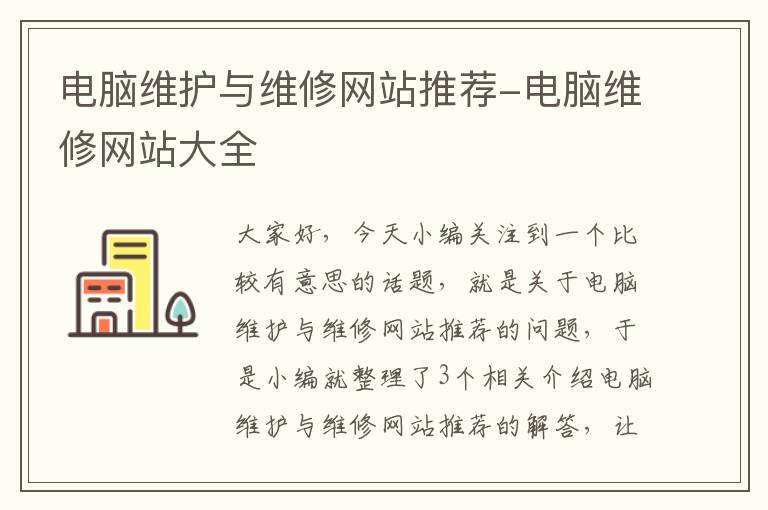 电脑维护与维修网站推荐-电脑维修网站大全