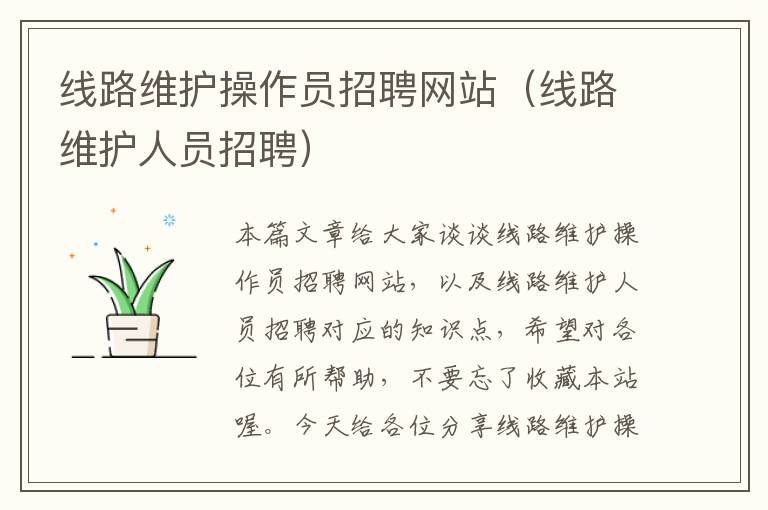 线路维护操作员招聘网站（线路维护人员招聘）