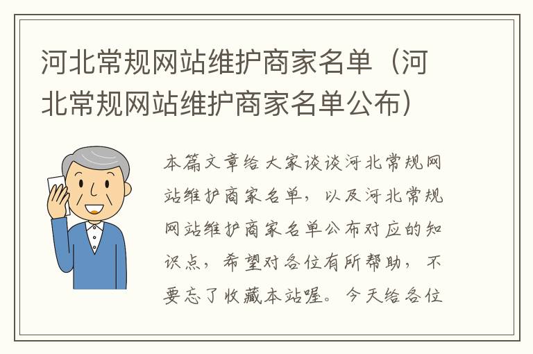 河北常规网站维护商家名单（河北常规网站维护商家名单公布）