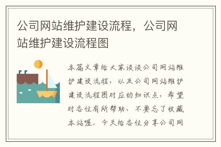 公司网站维护建设流程，公司网站维护建设流程图