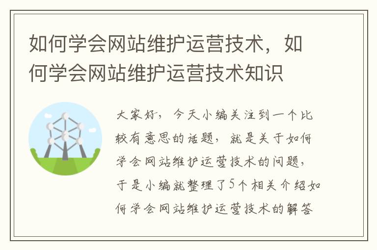 如何学会网站维护运营技术，如何学会网站维护运营技术知识