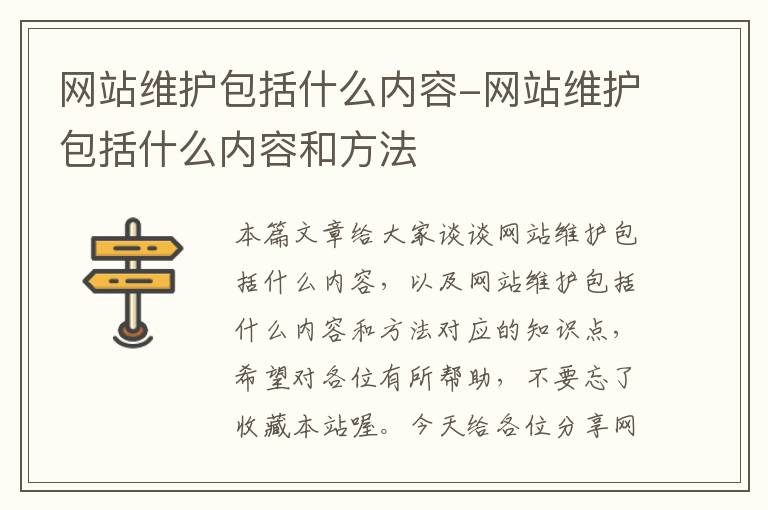 网站维护包括什么内容-网站维护包括什么内容和方法