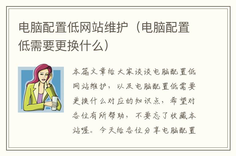 电脑配置低网站维护（电脑配置低需要更换什么）