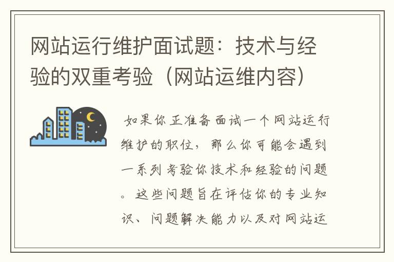 网站运行维护面试题：技术与经验的双重考验（网站运维内容）