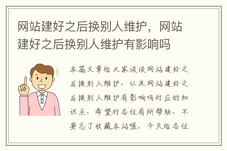 网站建好之后换别人维护，网站建好之后换别人维护有影响吗