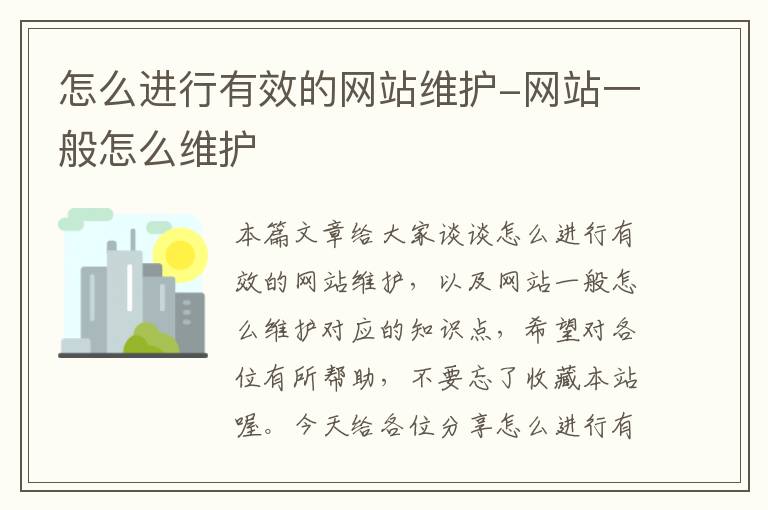 怎么进行有效的网站维护-网站一般怎么维护