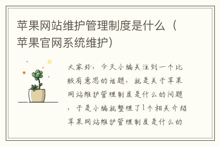 苹果网站维护管理制度是什么（苹果官网系统维护）