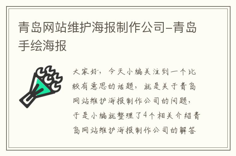 青岛网站维护海报制作公司-青岛手绘海报