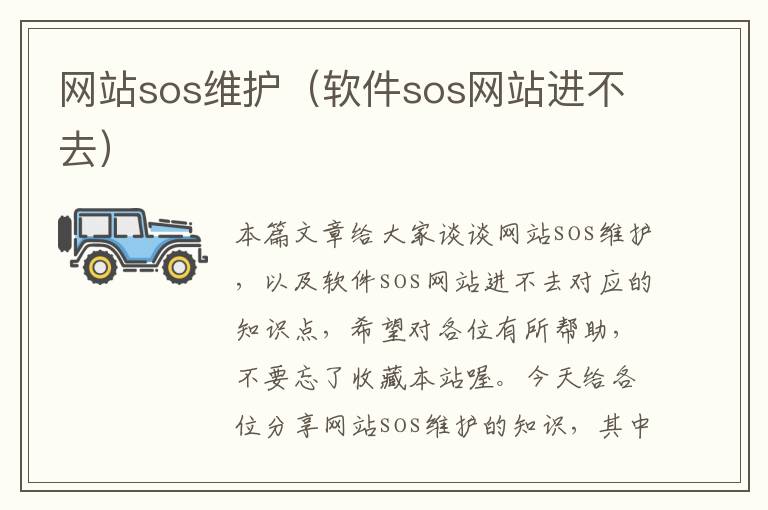 网站sos维护（软件sos网站进不去）