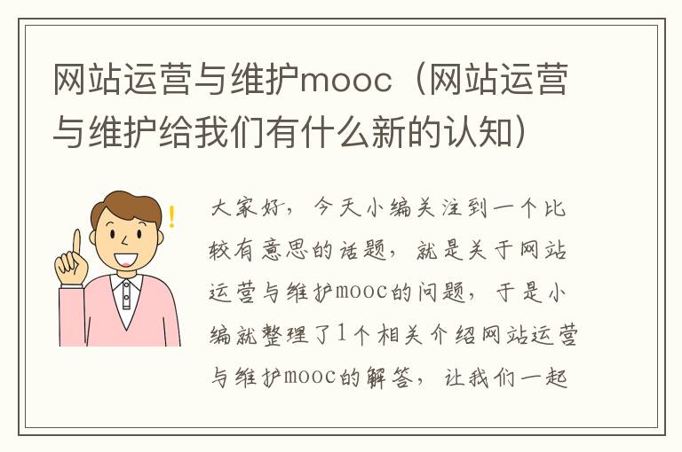 网站运营与维护mooc（网站运营与维护给我们有什么新的认知）