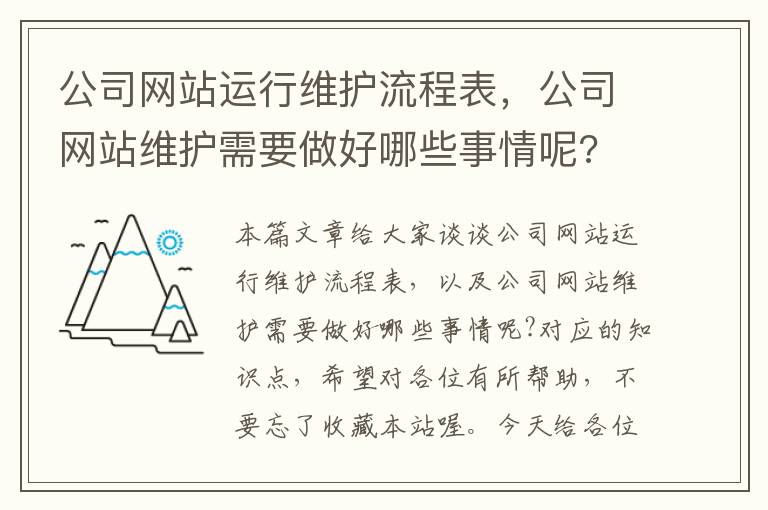 公司网站运行维护流程表，公司网站维护需要做好哪些事情呢?