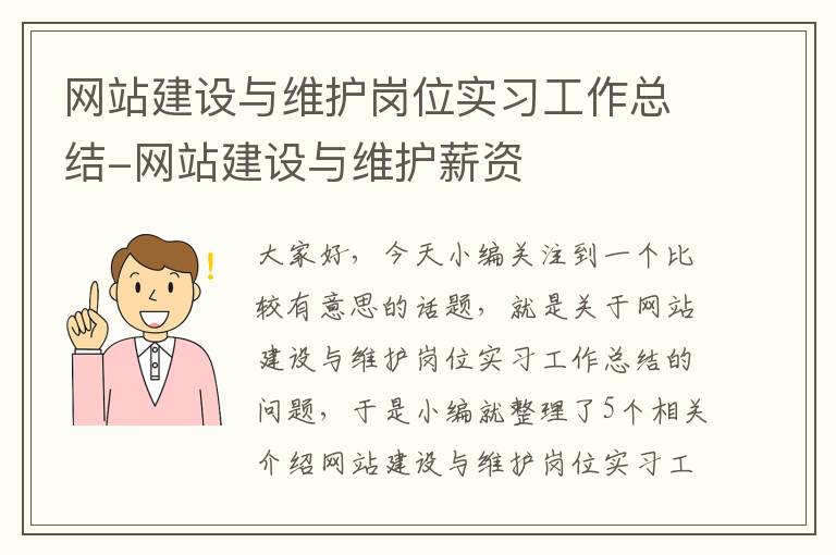 网站建设与维护岗位实习工作总结-网站建设与维护薪资