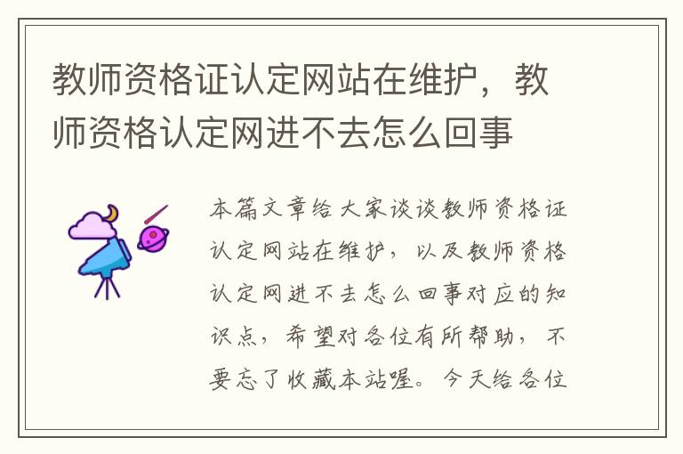 教师资格证认定网站在维护，教师资格认定网进不去怎么回事