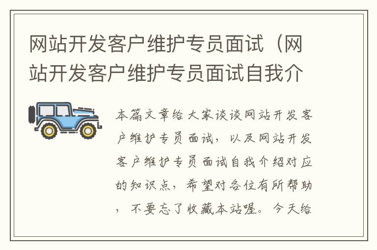 网站开发客户维护专员面试（网站开发客户维护专员面试自我介绍）