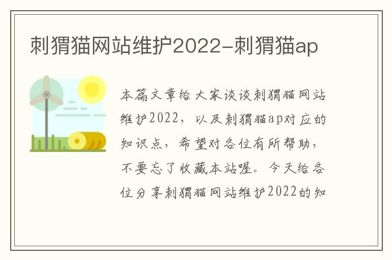 刺猬猫网站维护2022-刺猬猫ap