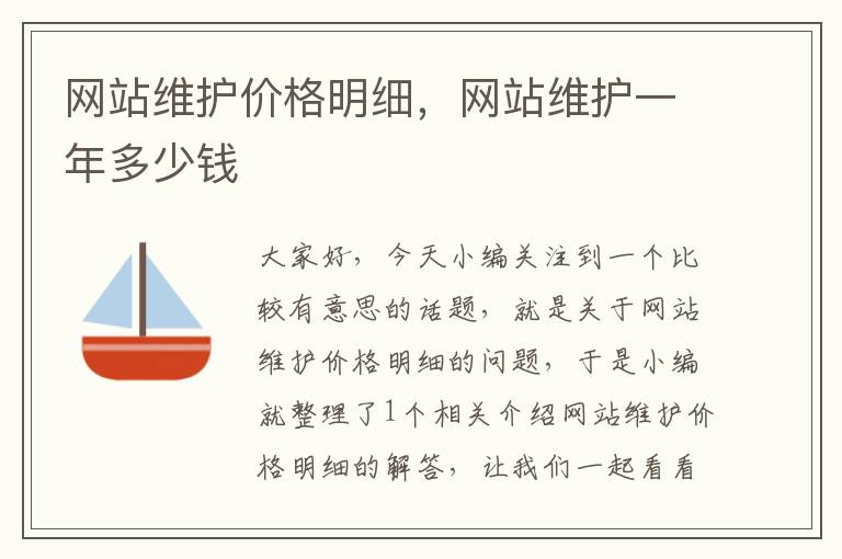 网站维护价格明细，网站维护一年多少钱