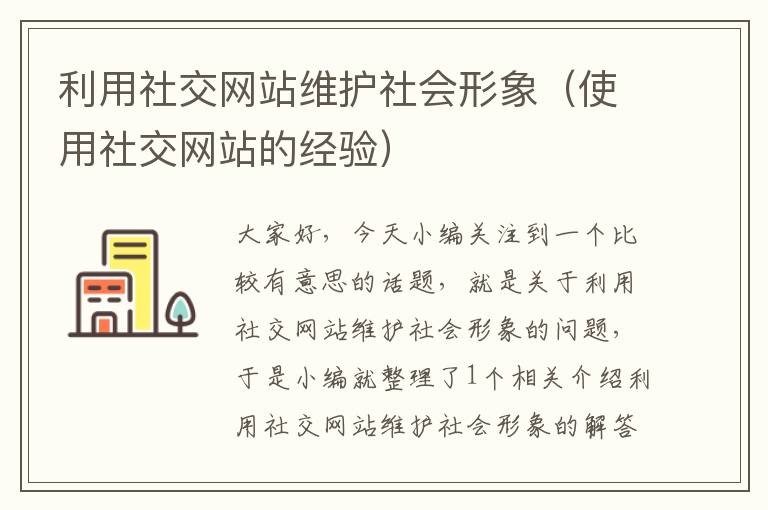 利用社交网站维护社会形象（使用社交网站的经验）