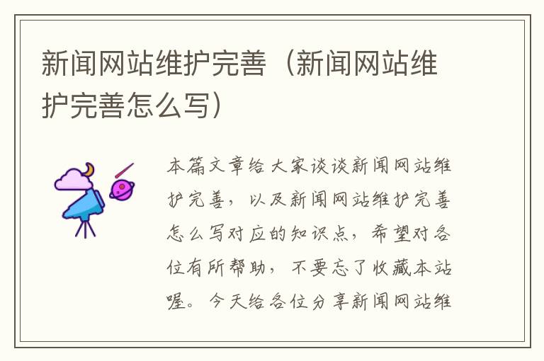 新闻网站维护完善（新闻网站维护完善怎么写）