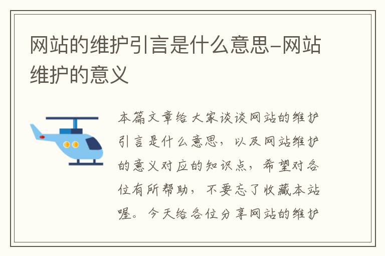 网站的维护引言是什么意思-网站维护的意义