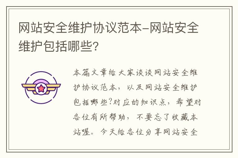 网站安全维护协议范本-网站安全维护包括哪些?