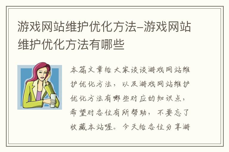 游戏网站维护优化方法-游戏网站维护优化方法有哪些