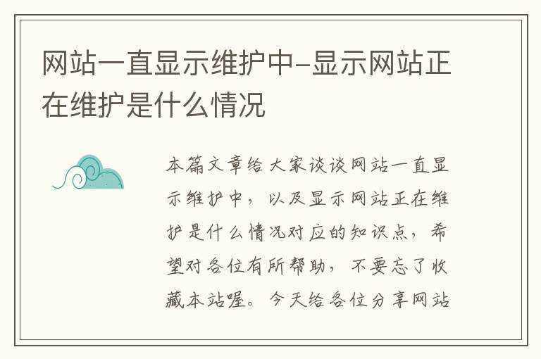 网站一直显示维护中-显示网站正在维护是什么情况