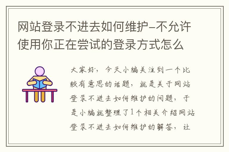 网站登录不进去如何维护-不允许使用你正在尝试的登录方式怎么解决？