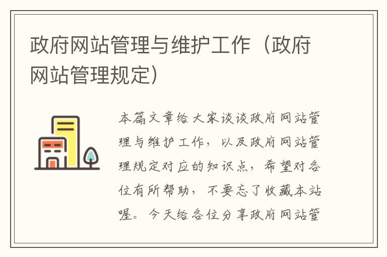 政府网站管理与维护工作（政府网站管理规定）