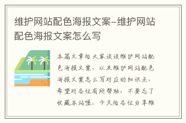 维护网站配色海报文案-维护网站配色海报文案怎么写