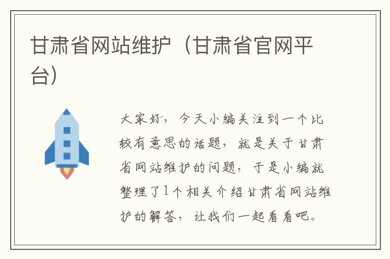 甘肃省网站维护（甘肃省官网平台）