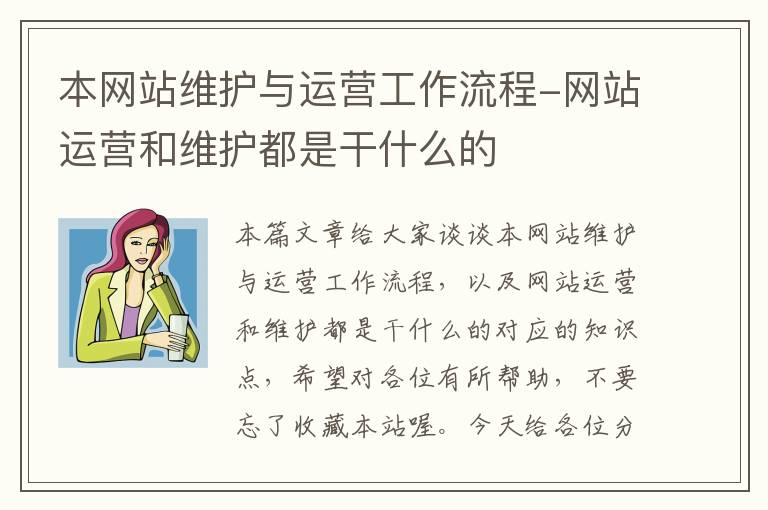 本网站维护与运营工作流程-网站运营和维护都是干什么的