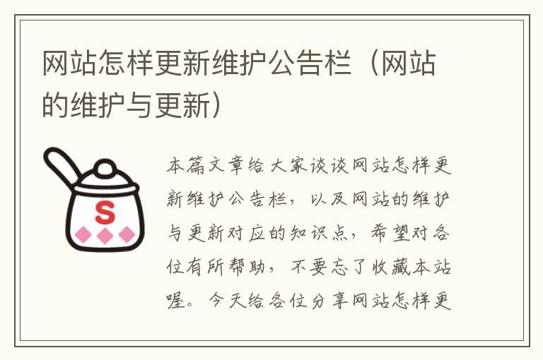 网站怎样更新维护公告栏（网站的维护与更新）