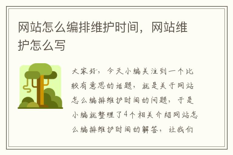 网站怎么编排维护时间，网站维护怎么写