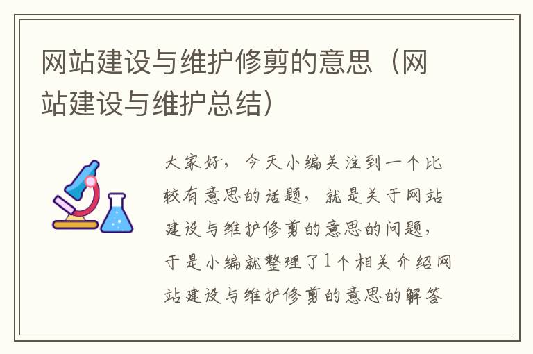 网站建设与维护修剪的意思（网站建设与维护总结）