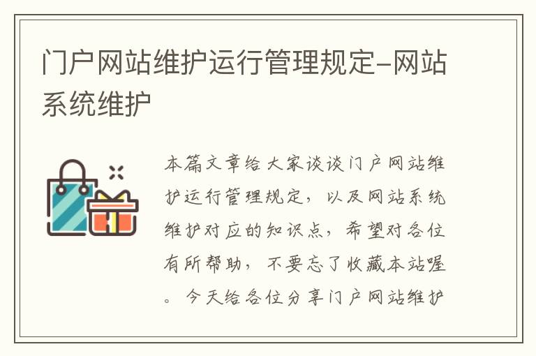 门户网站维护运行管理规定-网站系统维护