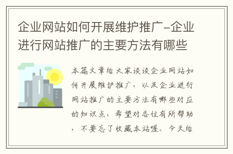 企业网站如何开展维护推广-企业进行网站推广的主要方法有哪些