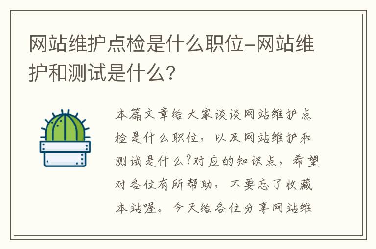 网站维护点检是什么职位-网站维护和测试是什么?