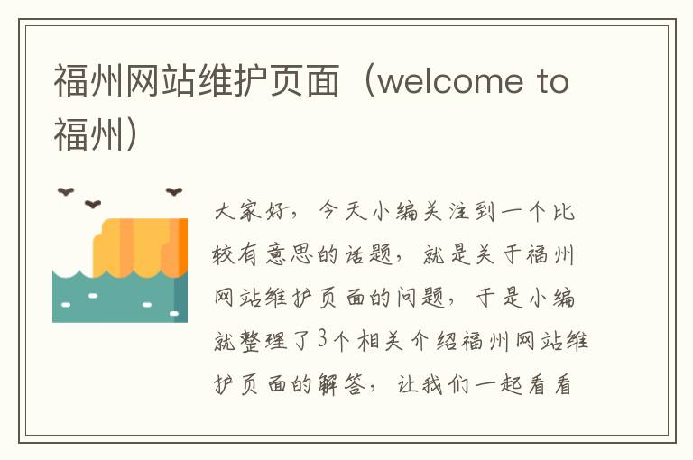 福州网站维护页面（welcome to福州）