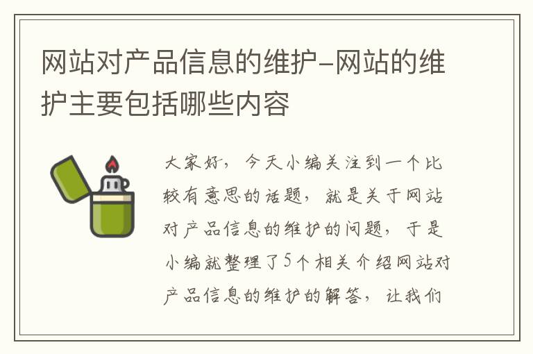 网站对产品信息的维护-网站的维护主要包括哪些内容