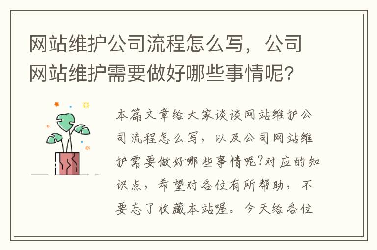 网站维护公司流程怎么写，公司网站维护需要做好哪些事情呢?