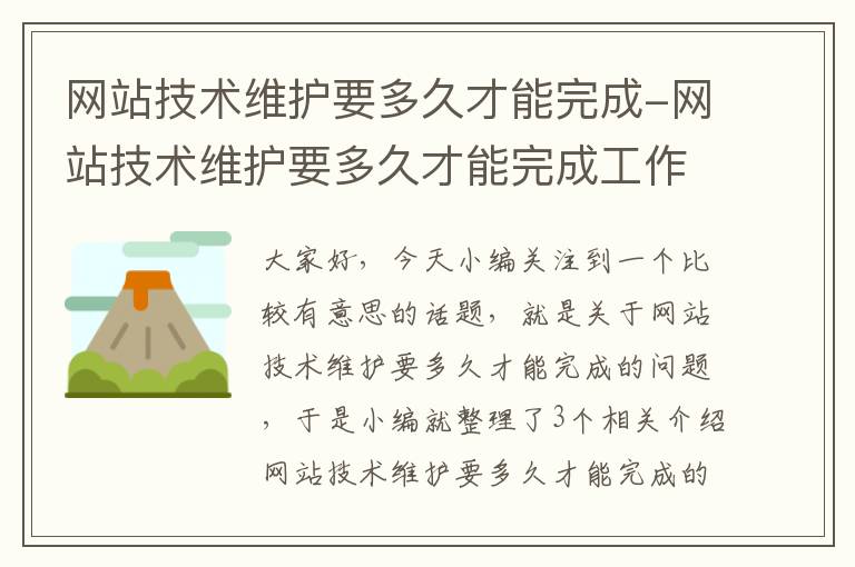 网站技术维护要多久才能完成-网站技术维护要多久才能完成工作