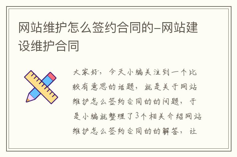 网站维护怎么签约合同的-网站建设维护合同