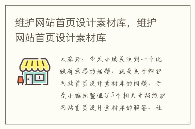 维护网站首页设计素材库，维护网站首页设计素材库