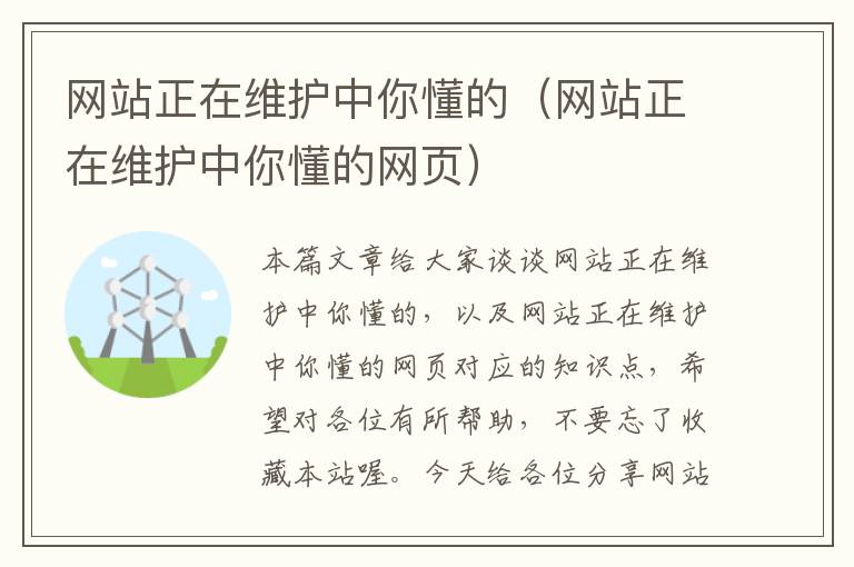 网站正在维护中你懂的（网站正在维护中你懂的网页）