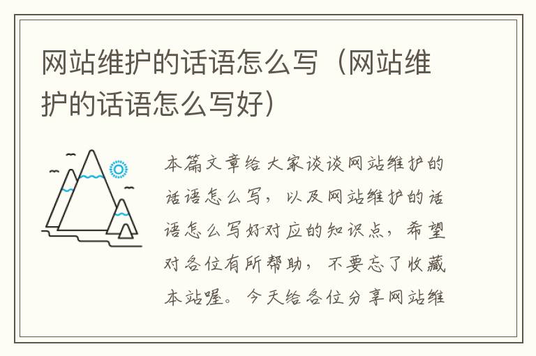 网站维护的话语怎么写（网站维护的话语怎么写好）