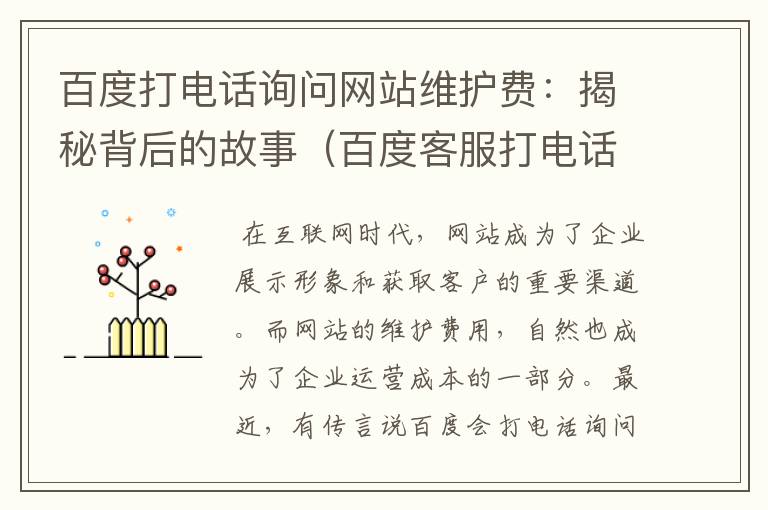 百度打电话询问网站维护费：揭秘背后的故事（百度客服打电话）